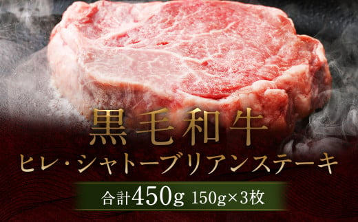 
熊本県産 黒毛和牛 ヒレ・シャトーブリアン ステーキ 計約450g（150g×3枚）国産 牛肉
