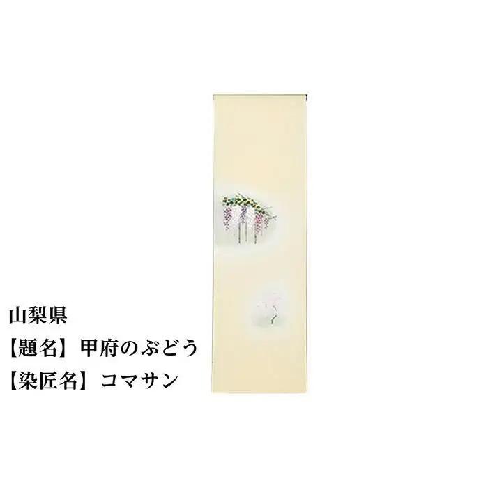 【47都道府県着物応援プロジェクト】 山梨県 京手描友禅 付下げ着尺