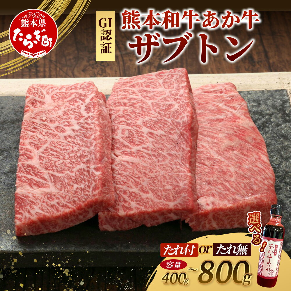 【ふるさと納税】熊本県産 あか牛 ザブトン【360g / 480g】(120g×3 / 4枚) タレ付・無 選べる 熊本 和牛 ステーキ ブランド 牛肉くまもと あか牛 希少 肉 ステーキ 濃厚 赤身 ロース あか身 ざぶとん 肉 熊本産 国産牛 和牛 国産 熊本 牛肉 送料無料
