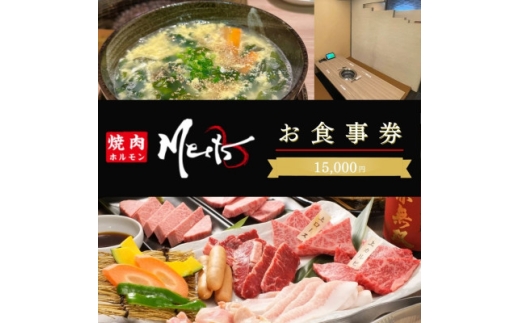 ＜お食事券1万5千円分＞焼肉ホルモンMeets　和泉市【1747127】