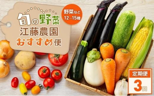 
【定期便 全3回】江藤農園おすすめ 湯布院の旬の野菜（12～15種類！）詰め合わせ
