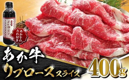 あか牛 リブロース スライス セット 400g 焼肉のたれ付き【有限会社 三協畜産】 九州産 国産 赤身[ZEB037]