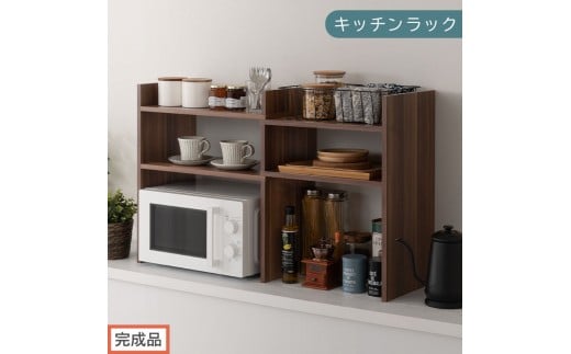【完成品でお届け】キッチンラック（ウォールナット）キッチンラック 伸縮 スリム おしゃれ オープンラック 食器棚 卓上 カウンター上 キッチンボード 調味料ラック スパイスラック キッチン上収納 KKANRA945062-0-WAL