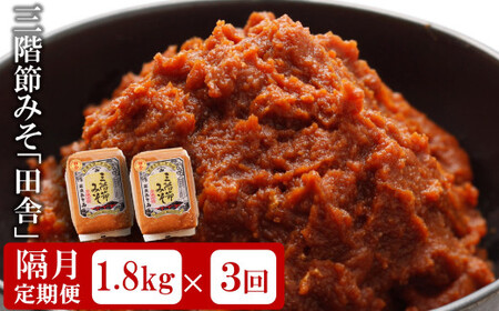 【隔月・3回発送定期便】三階節みそ「田舎」1.8kg（900g×2袋）×隔月3回（計 5.4kg）新潟県産大豆・コシヒカリ使用 米みそ[Y0532]