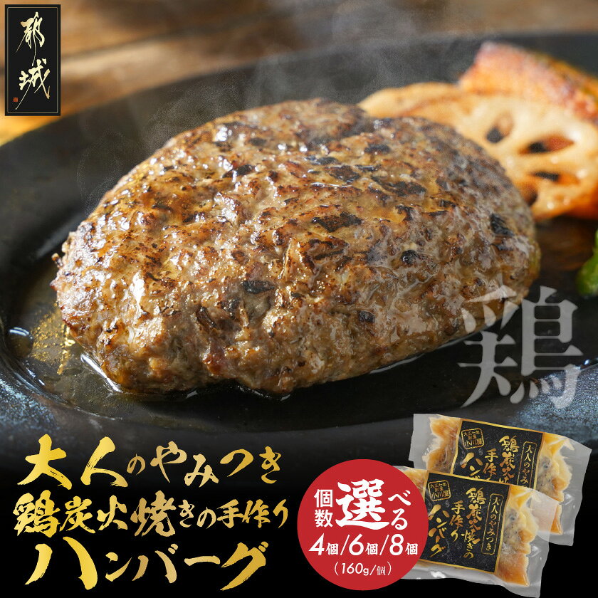 【ふるさと納税】【個数が選べる！】鶏炭火焼きの手作りハンバーグ - 4個/6個/8個 国産鶏 宮崎県産鶏肉 お手軽 炭火焼ハンバーグ 真空個包装 調理済 時短 湯煎 手作り 冷凍ハンバーグ 国産 温めるだけ 送料無料 SKU-N601 【宮崎県都城市】