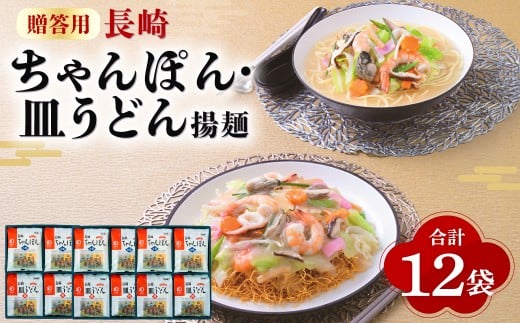 【贈答用】長崎ちゃんぽん・皿うどん揚麺 計12人前 (各6人前) ／ ちゃんぽん チャンポン 皿うどん 麺類 麺 みろくや 長崎県 長崎市