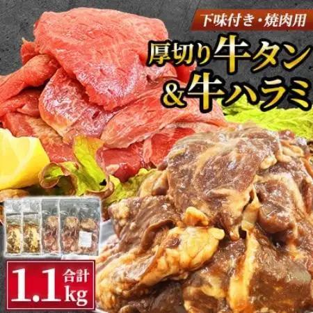 【福岡県水巻町よりお届け】厚切牛タン250g×2＆味付き牛ハラミ300g×2セット 下味付き 焼肉用【配送不可地域：離島】【1725686】