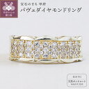 【ふるさと納税】 リング 指輪 ジュエリー レディース アクセサリー 天然 ダイヤモンド 0.32ct 18金 イエローゴールド 華やか パヴェ 存在感 シンプル 普段使い パーティー 高級感 誕生石 ジュエリーケース付 ギフトバック付 保証書付 k295-072