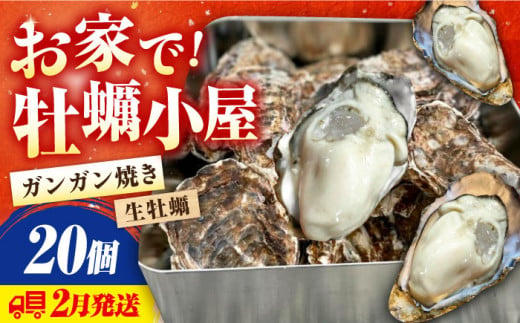 【3月7日（金）着】牡蠣 生食 殻付き かき カキ 簡単なのにぶちうまい！【生牡蠣】究極の漁師めし！かきうちの殻付き牡蠣ガンガン焼き 20個　かき 海鮮 和食 海産物 簡単 レシピ 広島県産 江田島市/株式会社かきうち [XBK011] 牡蠣 生食 むき身 殻付き 殻付 殻 かき カキ 生牡蠣 広島牡蠣 オイスター カキフライ 魚介類 魚介 貝類 海鮮 広島県産 国産 産地直送 贈答 ギフト 期間限定 季節限定 特産品 牡蠣 かき