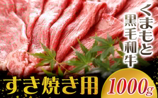 牛肉 くまもと黒毛和牛 すき焼き用 1000g 長洲町L（桜屋）《30日以内に出荷予定(土日祝除く)》