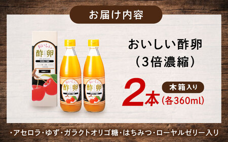 おいしい酢卵木箱セット（360ml×2本） BKAA011 酢