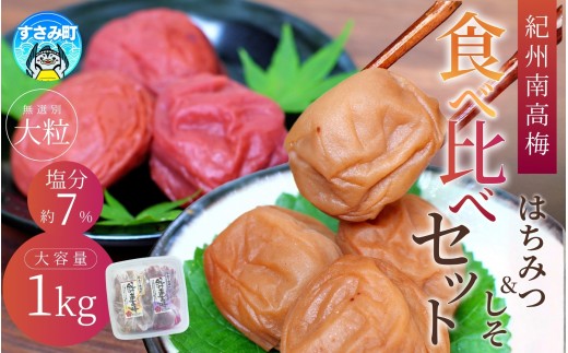 【大人気梅干しメーカー】【紀州南高梅 大粒】高評価梅干メーカー 食べ比べセット 1kg  / はちみつ500g・しそ漬け500g / 塩分7% 【ご家庭用】サイズ不揃い 無選別 /高評価メーカー リピート多数 梅干し 梅干 梅 紀の誉食品株式会社 紀州産南高梅 和歌山産 南高梅 ご飯のお供 訳あり 人気 健康 1キロ 国産 うめ干し 和歌山県 すさみ町 紀州産南高梅【khs122】