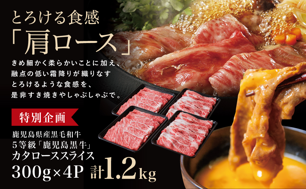 ★特別企画★ 5等級 鹿児島黒牛 カタローススライス 計1.2kg (300g×4P) ＼期間・数量限定／ 黒毛和牛 内閣総理大臣賞 GI登録 ブランド牛 肩ロース 霜降り しゃぶしゃぶ すき焼き す