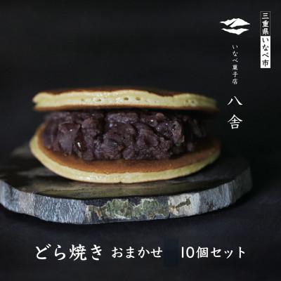 ふるさと納税 いなべ市 どら焼きおまかせ10個セット