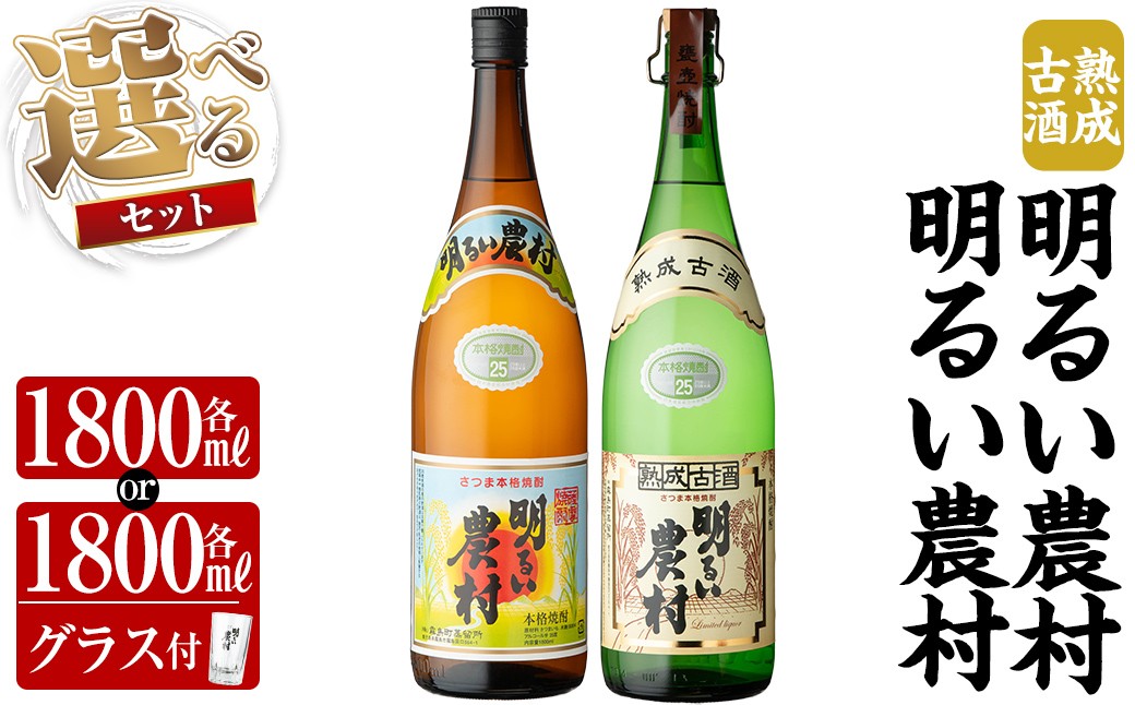 
            K-586 《選べるセット》明るい農村・熟成古酒明るい農村(各1,800ml or 各1,800ml グラス付きセット)【霧島町蒸留所】霧島市 焼酎 芋焼酎 本格芋焼酎 本格焼酎 酒 飲み比べ セット 宅飲み 家飲み
          