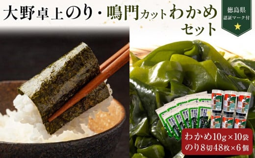 
            大野卓上のり6本 鳴門カットわかめ10g×10 （計100g） (徳島県認証マーク付) | 鳴門わかめ わかめ 生わかめ 海鮮 海産 詰め合わせ 詰合せ 小分け 保存食 味噌汁 みそ汁 酢の物 サラダ 簡単調理 手軽 人気 おすすめ 海の幸 徳島
          