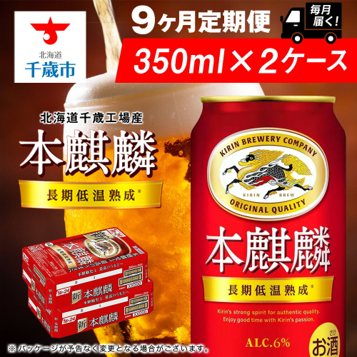 【定期便9ヶ月】キリン本麒麟 350ml 2ケース（48本）＜北海道千歳工場産＞