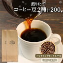 【ふるさと納税】 自家焙煎 コーヒー 豆 200g インドネシア100g 深煎り ケニア100g 中煎り 煎りたて 注文焙煎 シングルオリジン 三陸 大船渡市 自家焙煎 ストレート コーヒー 豆 粉 6,000円 手土産 贈答 プレゼント 岩手県 三陸 大船渡市