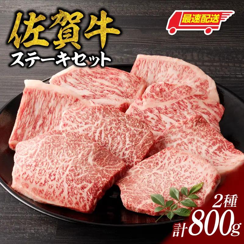 【最速配送】佐賀牛ステーキ 800g ／ ステーキ【C026】
