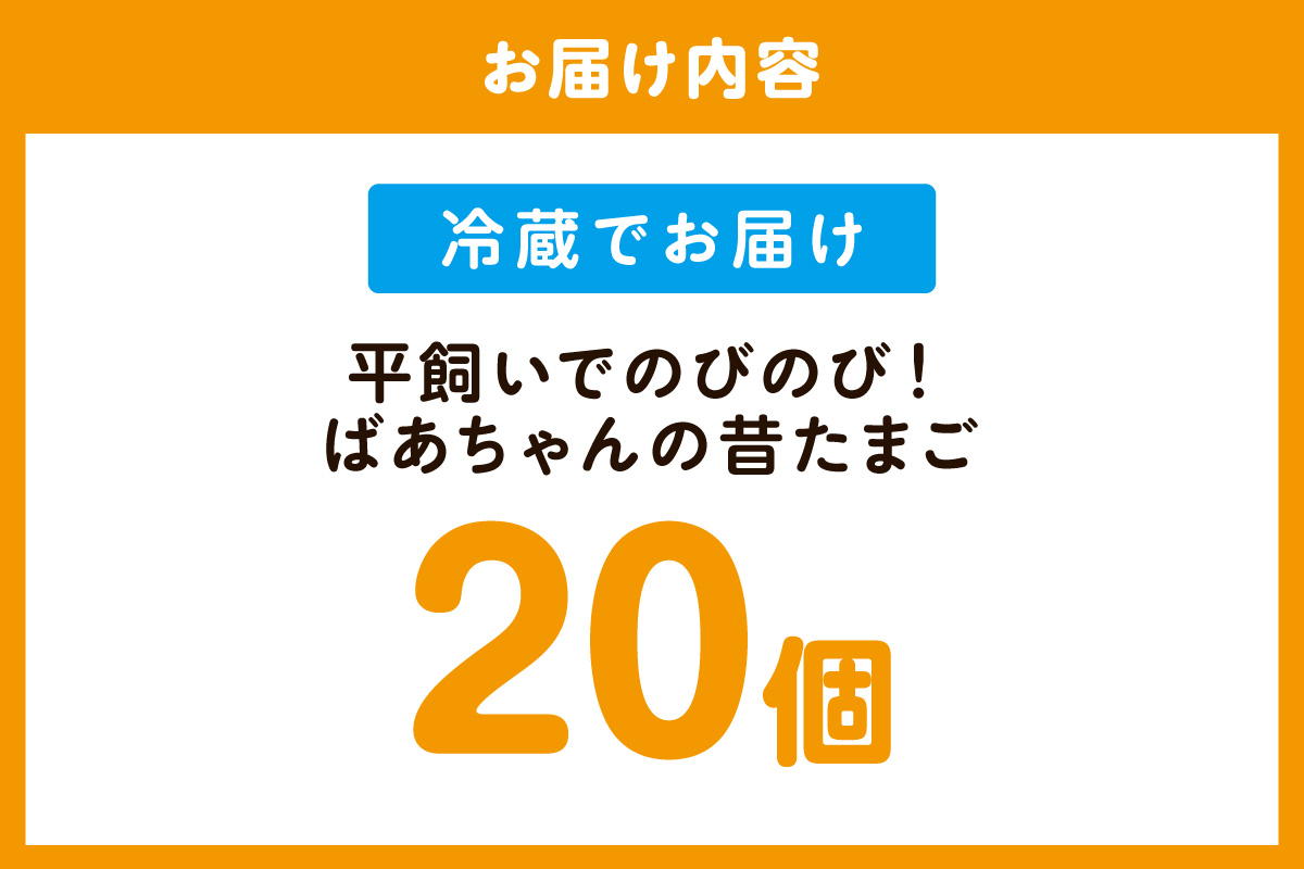 平飼いで のびのび！ばあちゃんの昔たまご（計20個）割れ保証あり 129-B662