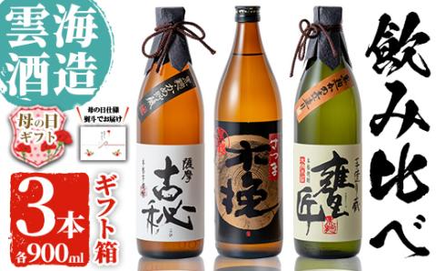 i168-m 【母の日ギフト】雲海酒造の出水蔵飲み比べ「薩摩古秘・さつま木挽 黒麹仕込み・甕匠」(各900ml×3本) 母の日 焼酎 芋焼酎 本格焼酎 飲みくらべ 九州限定 お湯割り 水割り ロック 宅飲み 家飲み ギフト プレゼント 【出水市出水駅観光特産品館 飛来里】