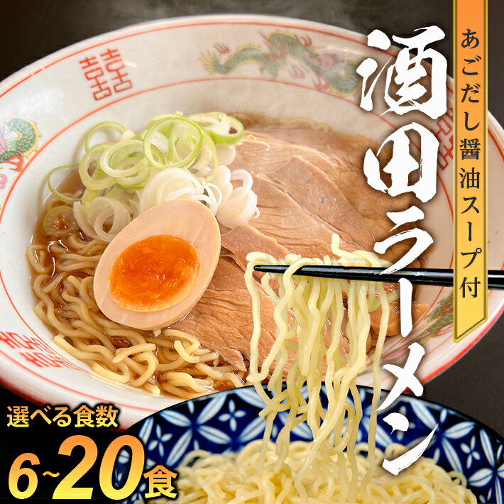 【ふるさと納税】酒田ラーメンとあごだし醤油スープセット 選べる食数 6食 12食 15食 常温保存可能 ※着日指定不可 ご当地ラーメン おうちごはん 東北 山形県 酒田市 庄内 梅田屋 飛魚 トビウオ 煮干し しょうゆ 醤油ラーメン ちぢれ麺