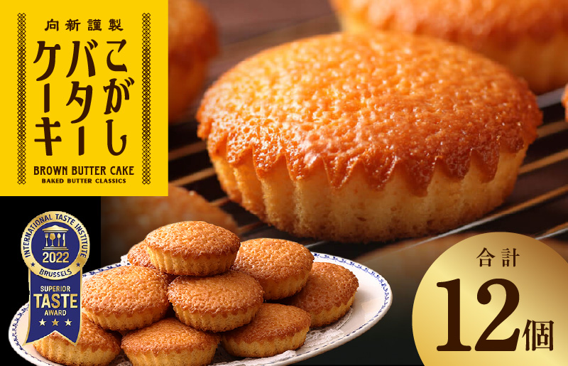 【明治25年創業】純度115％ 特製こがしバターケーキ 12個【スイーツ 洋菓子 工場直販 個包装 小分け おためし 泉州名産 大阪 泉佐野 大阪府 泉佐野市】