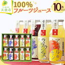 【ふるさと納税】 100% フルーツ ジュース 10本入り180ml × 10本 国産 無糖 りんご ラフランス もも アップル ぶどう グレープ 濃厚 ストレート ジュース おすそ分け のし 贈答 ギフト プレゼント お取り寄せ 送料無料 【 山形県 天童市 】