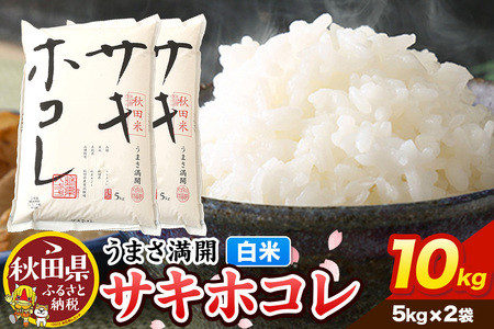 米【令和7年産】サキホコレ【白米】10kg（5kg×2袋）