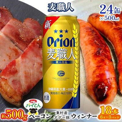 【ふるさと納税】東村を楽しむセット！ベーコン約500g＆ウィンナー6本×3＆麦職人500ml缶×24本 パイナップル あぐー アグー パインアップル 豚肉 ベーコン 旨み 希少 肉 パイン ブランド豚 ウィンナー パイとん オリオン orion ビール オリオンビール 1ケース 沖縄 東村