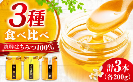 はちみつ 重森養蜂場のはちみつ 3種食べ比べセット（みかん・くろがねもち・百花）各200g×1本 三次市/ 重森養蜂場 [APBO001] はちみつ 蜂蜜 ハチミツ ハニー honey お取り寄せ グルメ 国産 純粋はちみつ 純粋 蜜 瓶 瓶詰め セット 詰め合わせ 贈答 プレゼント ギフト 常温 保存 特産品 送料無料 広島産 三次 みよし 養蜂場 蜂 はち ビン