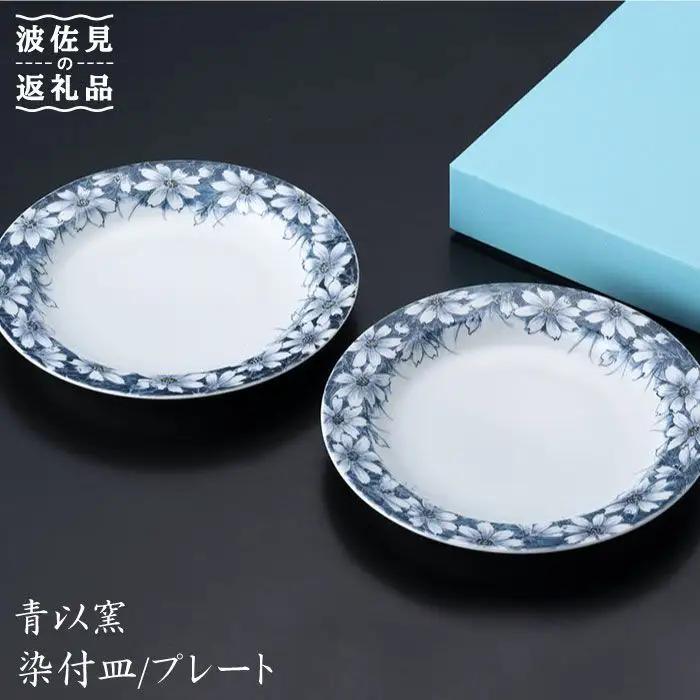 【波佐見焼】『2019年 現代の名工受賞！』染付 皿 プレート コスモス（2個揃）【青以窯】 [HD03] 波佐見焼 食器