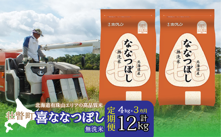 【令和7年産】【3ヶ月定期配送】（無洗米4kg）ホクレン喜ななつぼし（2kg×2袋） 【 ふるさと納税 人気 おすすめ ランキング 北海道産 米 こめ 無洗米 白米 ご飯 ごはん 喜ななつぼし 4kg 定期便 北海道 壮瞥町 送料無料 】 SBTD107
