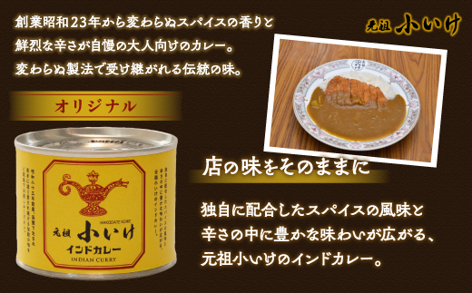 元祖小いけインドカレー オリジナル3缶セット NAAN002