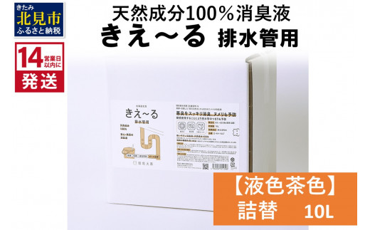 
《14営業日以内に発送》天然成分100％消臭液 きえ～るＤ 排水管用 詰替 【液色茶色】 10L×1 ( 消臭 天然 排水管 )【084-0081】
