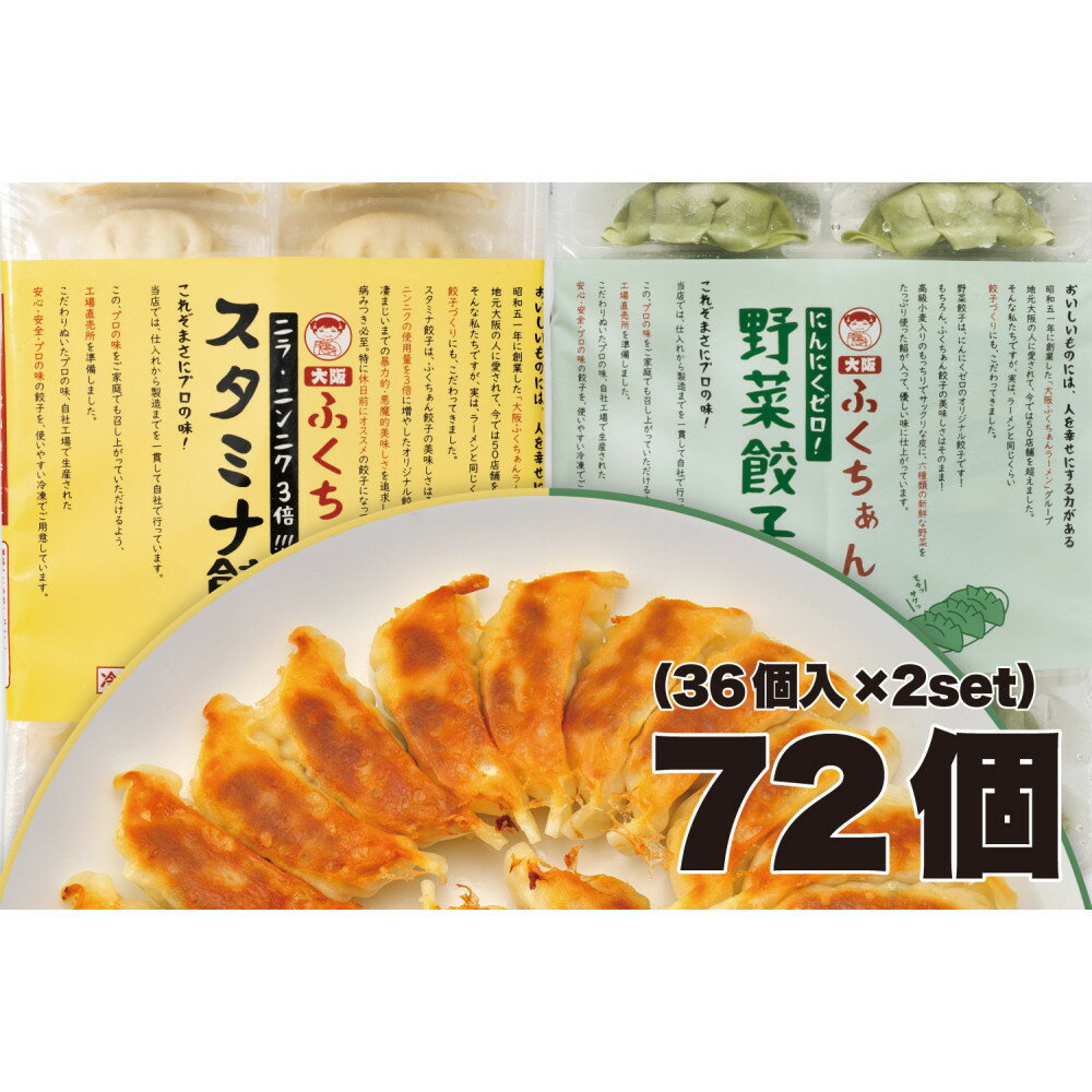 【ふるさと納税】【大阪名物】大阪ふくちぁん　野菜餃子 冷凍生餃子×スタミナ餃子冷凍生餃子 ［各36個入×2パック 計72個］