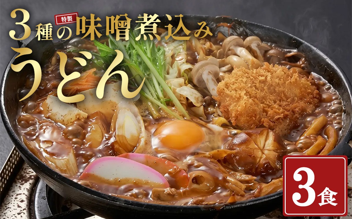
                  小山茶寮特製3種 味噌煮込みうどん 食べ比べ（ 3種 × 1食 ） | うどん 味噌 麺 麺類 静岡県 小山町
                