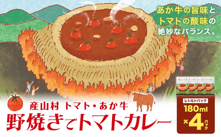 
            産山村・トマト・あか牛 野焼きでトマトカレー レトルトパック 4箱 各180ml 熊貴農園《30日以内に出荷予定(土日祝除く)》熊本県 阿蘇郡 産山村 カレー トマトカレー トマト あか牛 レトルト
          
