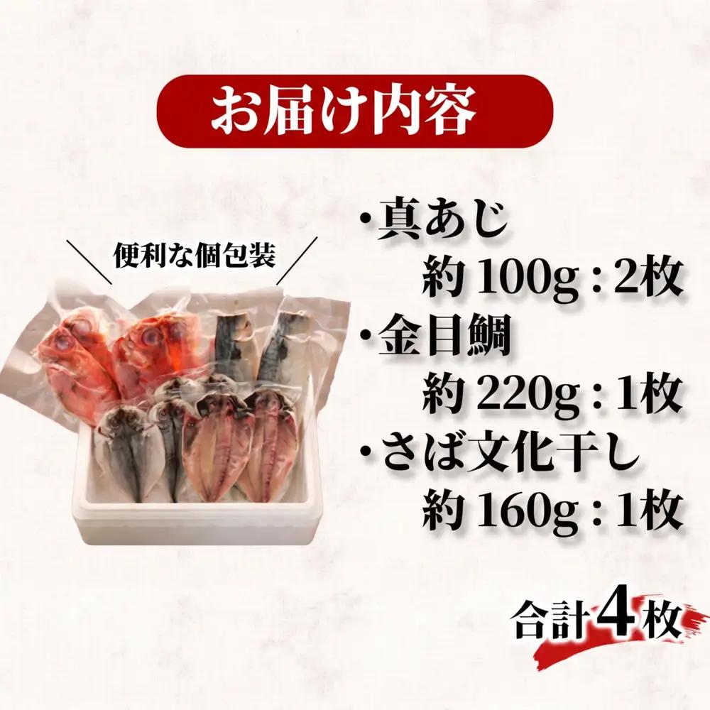 干物 3種 4枚 詰め合わせ 沼津 干物