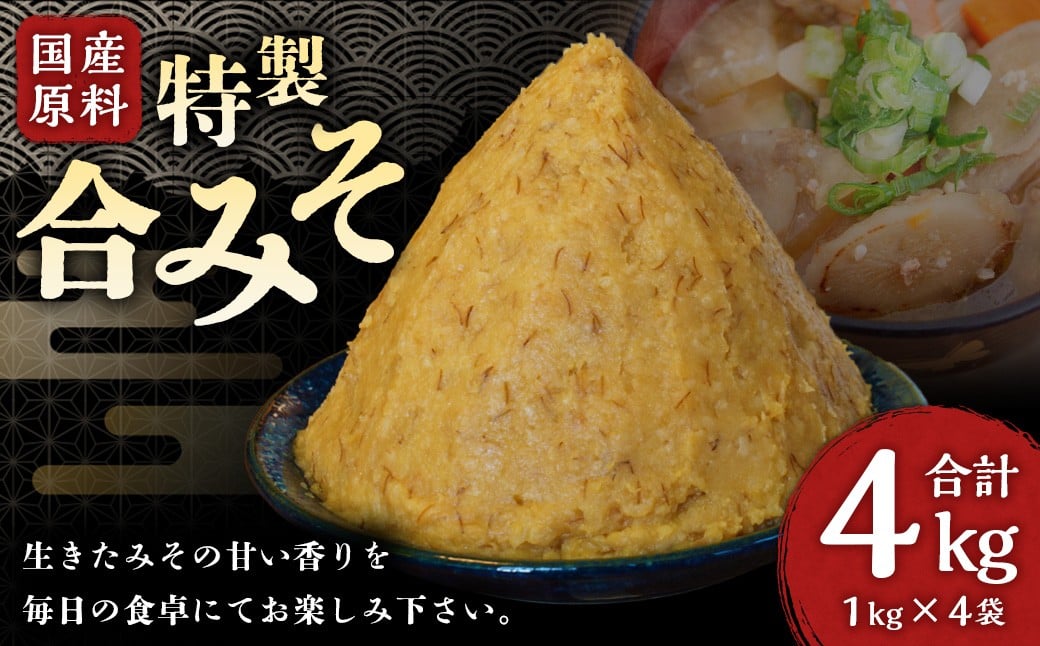 
特製 合みそ 4kg 味噌 【保存料 添加物 不使用】
