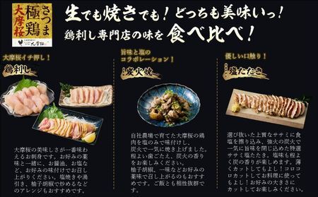 085-15 「さつま極鶏大摩桜」鶏刺し3種&特選ササミ塩たたきと炭火焼 食べ比べセット