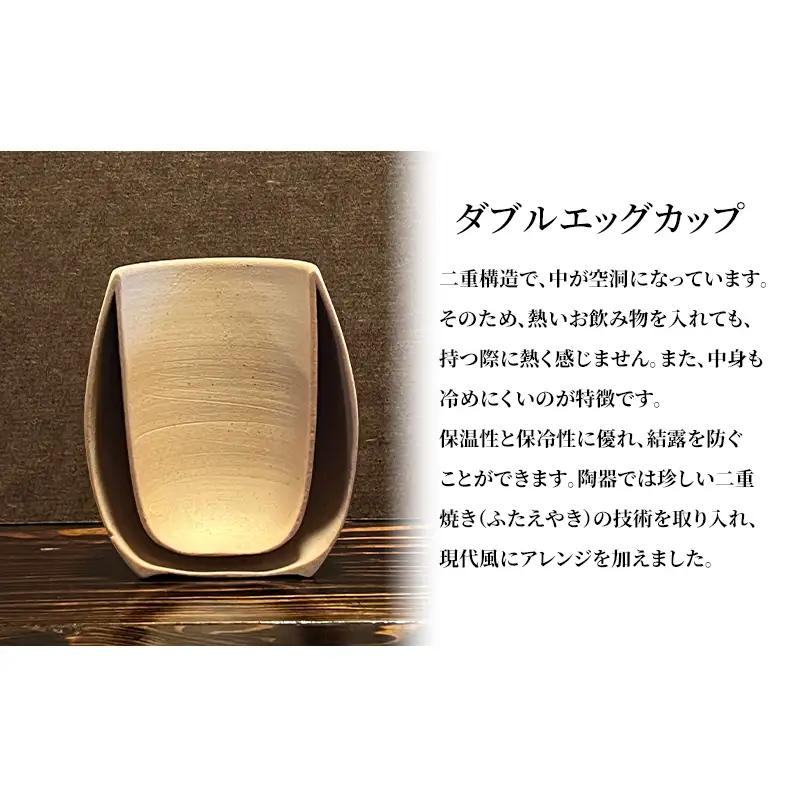 大堀相馬焼 ダブルエッグカップ（タマゴ型二重カップ）ホワイト 二重焼き 伝統的工芸品 保温性 保冷性