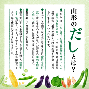 山形のだしの素 詰合せ 5袋 ( 1袋 18g 3～4人前 × 5セット ) 山形のだし だしの素 だし 郷土料理 フリーズドライ 冷ややっこ ご飯 おかず 贈答 贈り物 ギフト プレゼント送料無料 