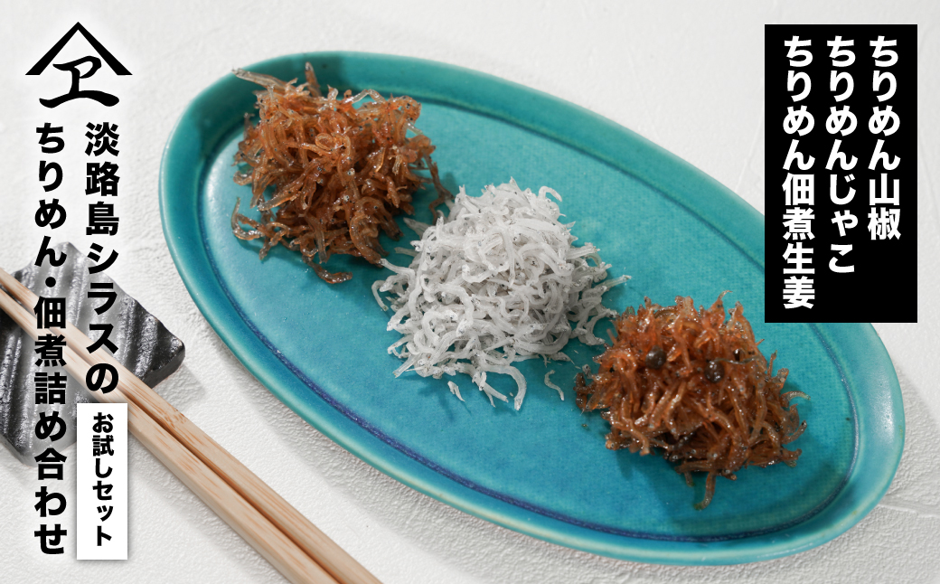 淡路島シラスの「ちりめん・佃煮」詰め合わせ ≪ちりめん佃煮しょうが・ちりめん山椒・ちりめん≫　　[ちりめん 佃煮 食べ比べ ちりめん 佃煮 国産 ちりめん 佃煮]