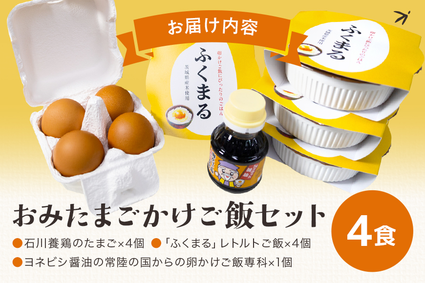 【数量限定】 おみたまごかけご飯セット(4食セット) 卵 たまご タマゴ 玉子 鶏卵 米 白米 うるち米 ふくまる ご飯 レトルト 醤油 しょうゆ セット 卵かけご飯 朝食 朝ご飯 国産 茨城県 小美