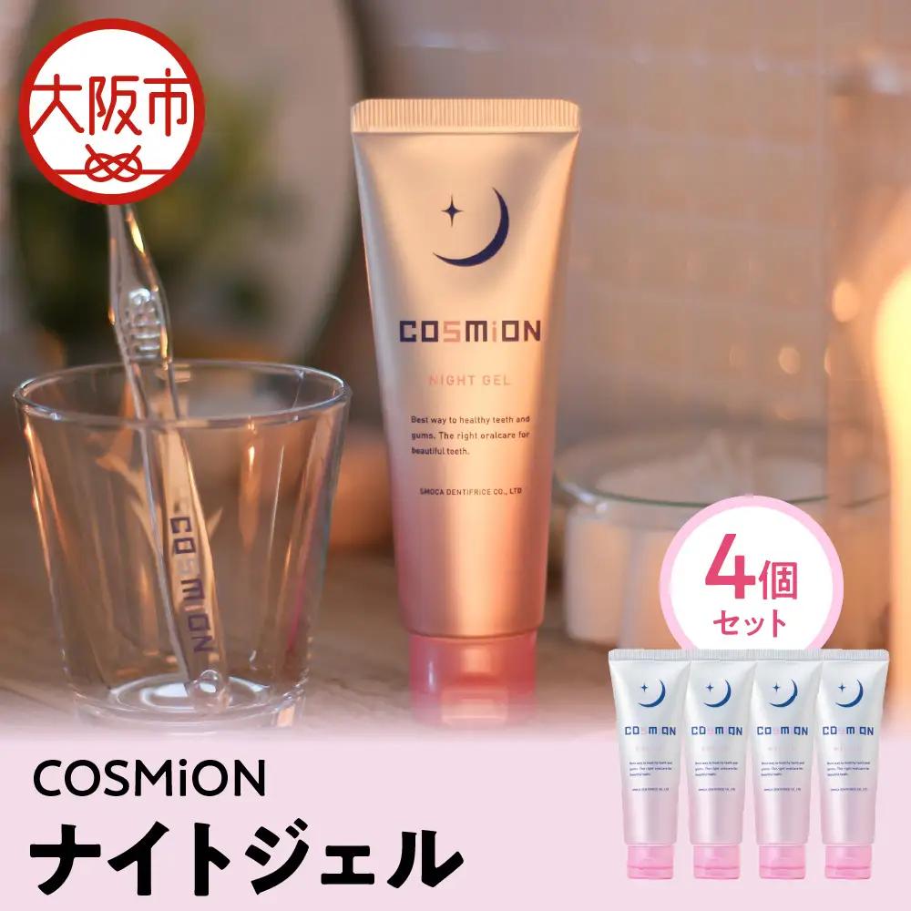 [COSMiON]ナイトジェル4個セット 歯周病予防_OS162-0061-01