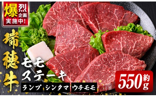 瑞穂牛ももステーキセット 約550g 牛肉 瑞穂牛 ランプ シンタマ ウチモモ ブランド牛 茨城県 モモステーキ もも肉 冷凍配送 お中元 焼肉の日 敬老の日 畜産農家応援 国産牛 ロース ステーキ 贈答用 贈答 贈り物 BBQ 【（株）フロンティアロード】【ho0861-1】