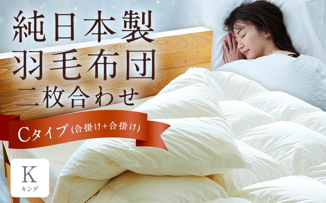 
            純日本製羽毛布団 キング ／ 二枚合わせ Cタイプ （合掛け+合掛け） ／ 和雲アイダーモデル 羽毛布団 掛け布団 布団 羽毛 寝具 福岡県 筑後市
          