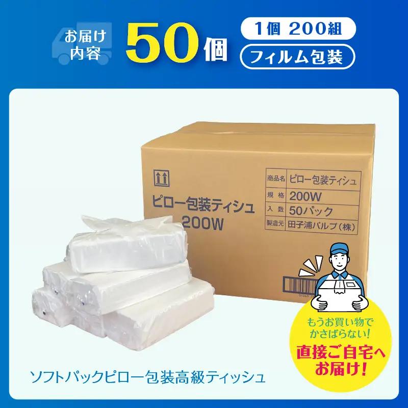 ティッシュペーパー 50個 箱なし ソフトパック ティッシュ[sf002-193]