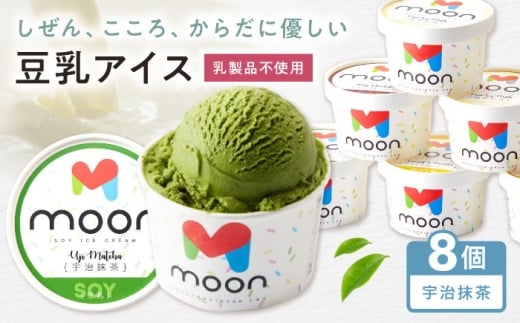 豆乳アイス 宇治抹茶味 8個 滋賀県長浜市/ムーンフードジャパン [AQBB031] アイス アイスクリーム 豆乳 アレルギー対応 豆乳アイス スイーツ おやつ デザート ソイ 大豆 人気 おすすめ ヘルシー 抹茶 抹茶アイス 宇治抹茶 抹茶スイーツ 濃厚 乳製品不使用 ダイエット卵不使用 セット 詰め合わせ イソフラボン ヴィーガン 滋賀県 長浜市  健康 美容 ソフトクリーム